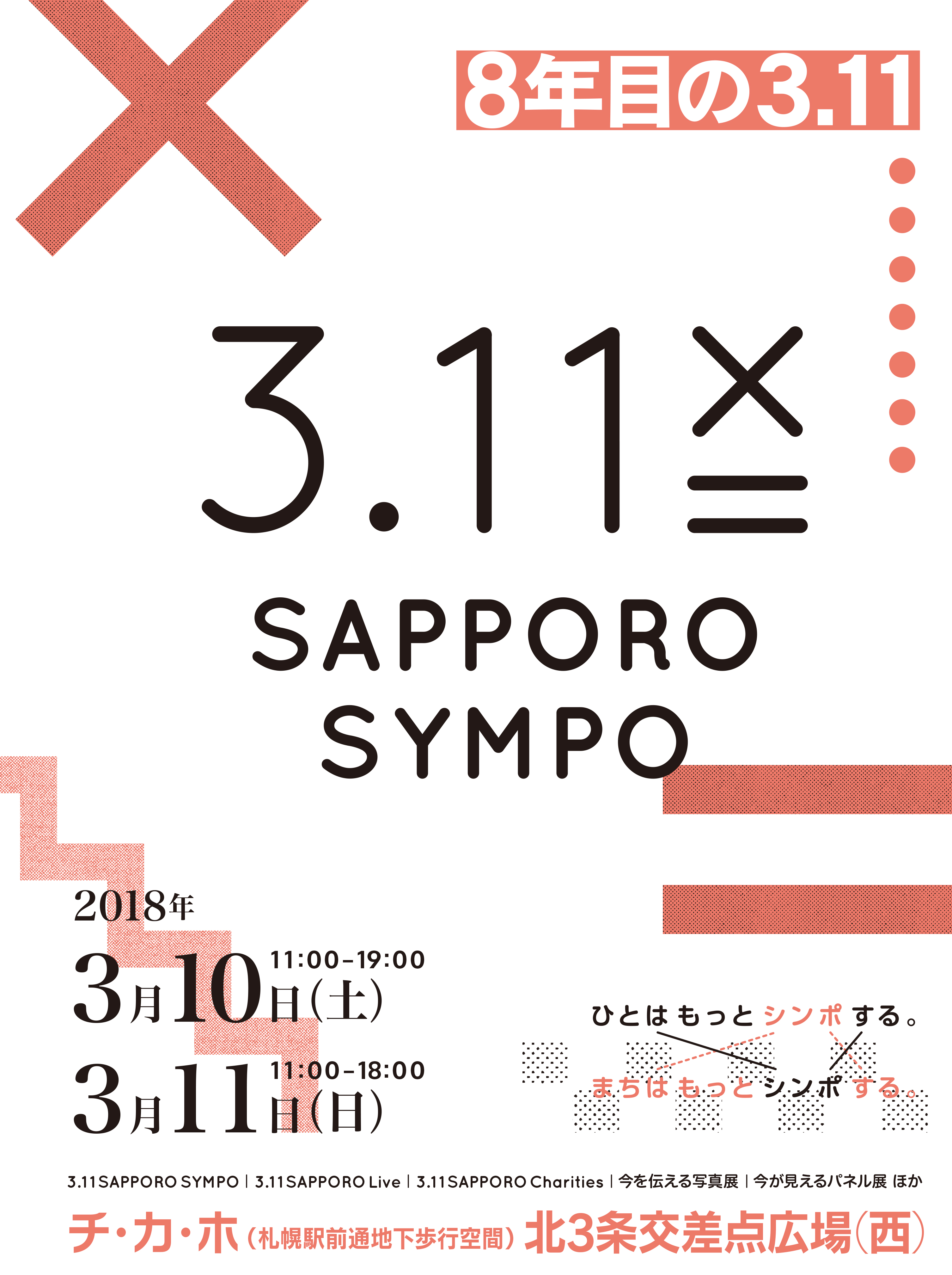 3.11 Sapporo Sympo『8年目の3.11』