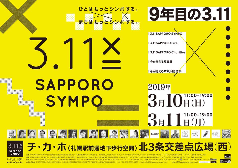 3.11 Sapporo Sympo『9年目の3.11』